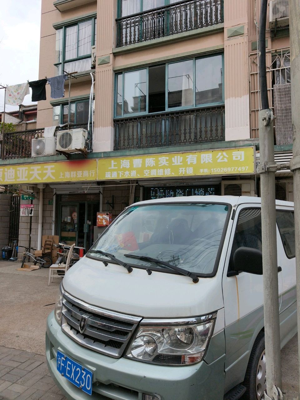 上海曹陈实业有限公司(疏通下水道空调维修)
