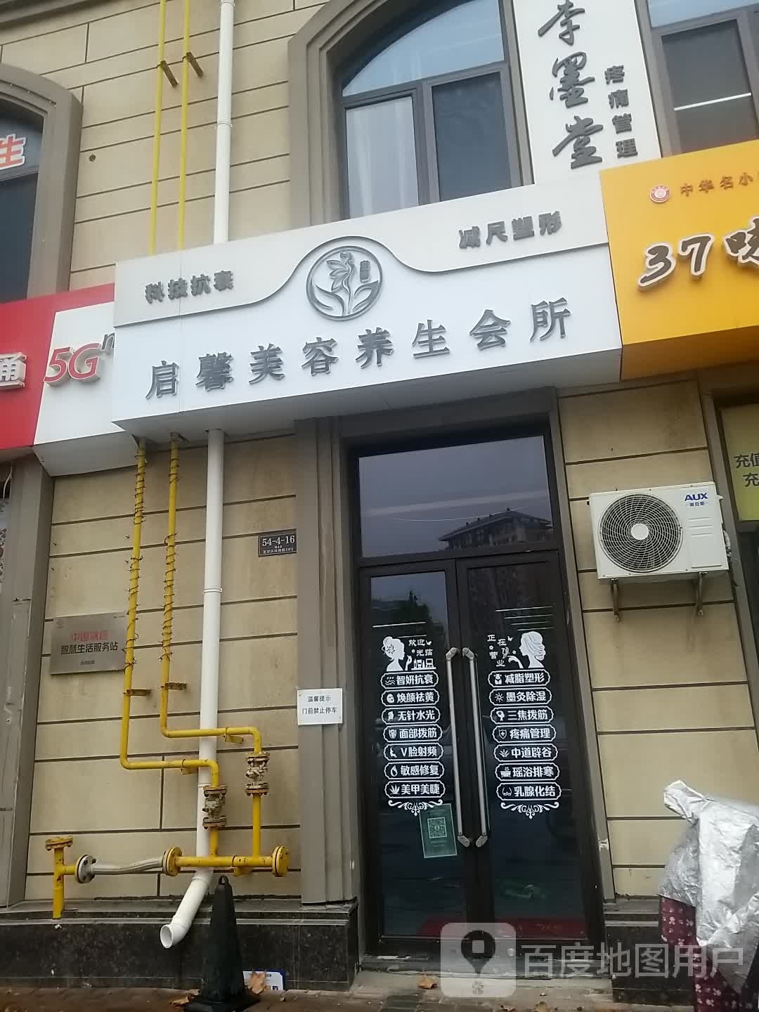启馨美容养生会suo