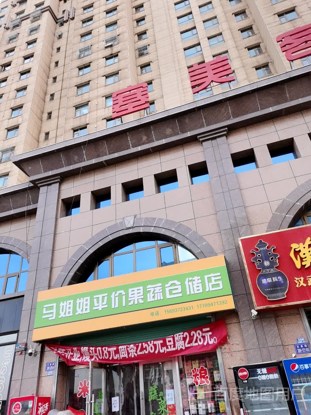 马姐姐平价果蔬仓储店