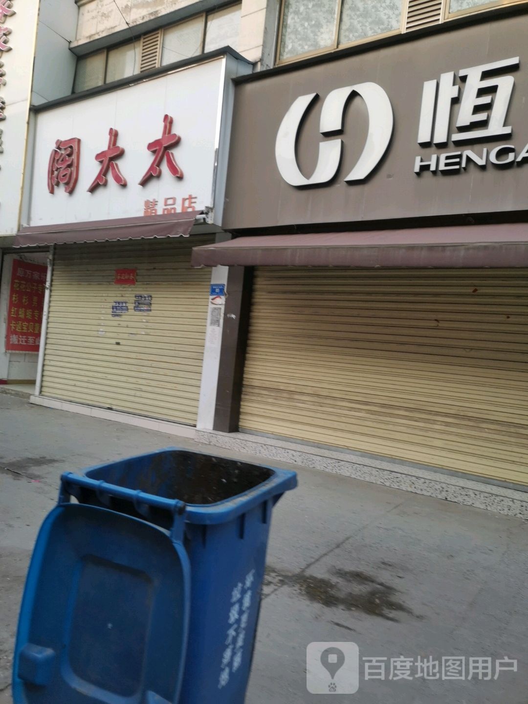 沈丘县恒安利(恒瑞步行商业街店)