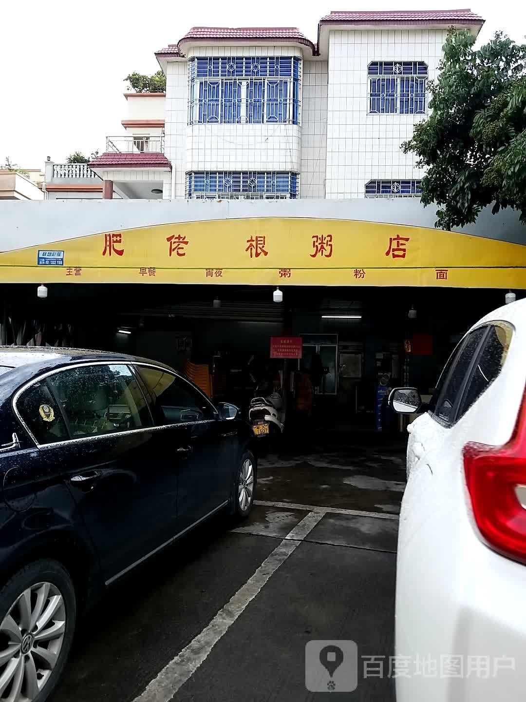 肥佬根粥店
