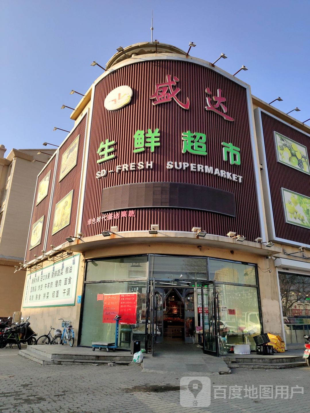 盛达生鲜超市(远大店)