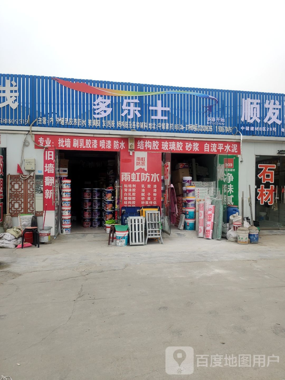 多乐士(沙口路店)