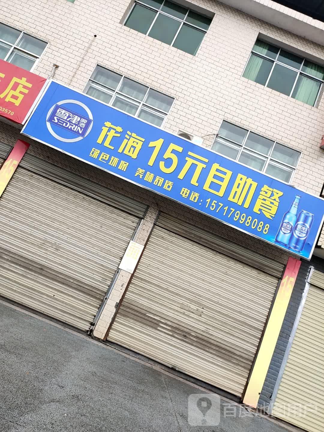 花海15自自助餐