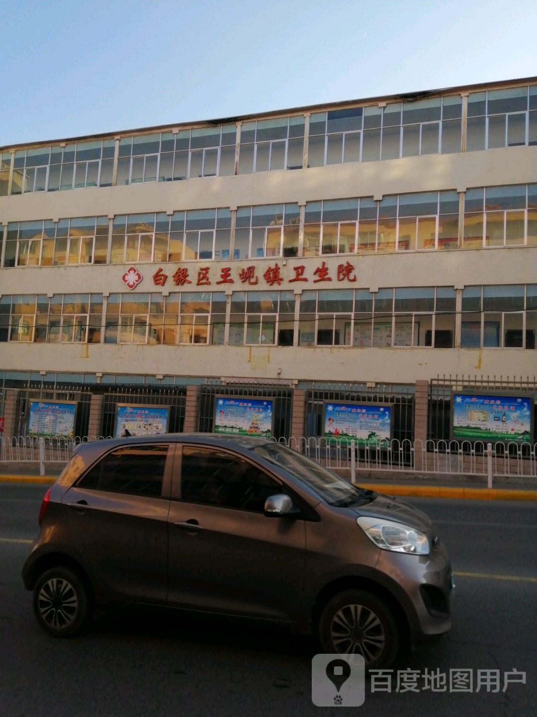 白银区王岘镇卫生院