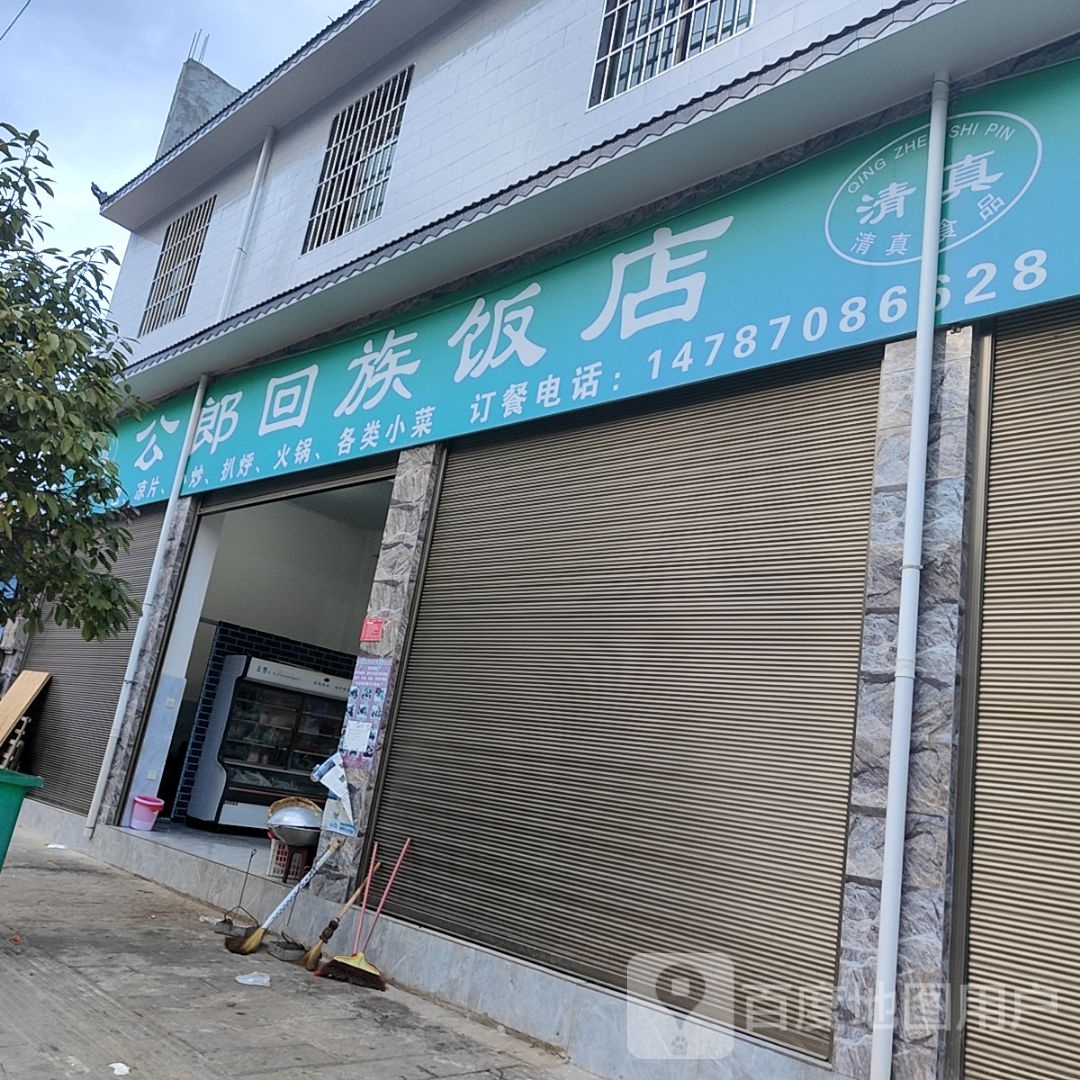 公郎回族饭店