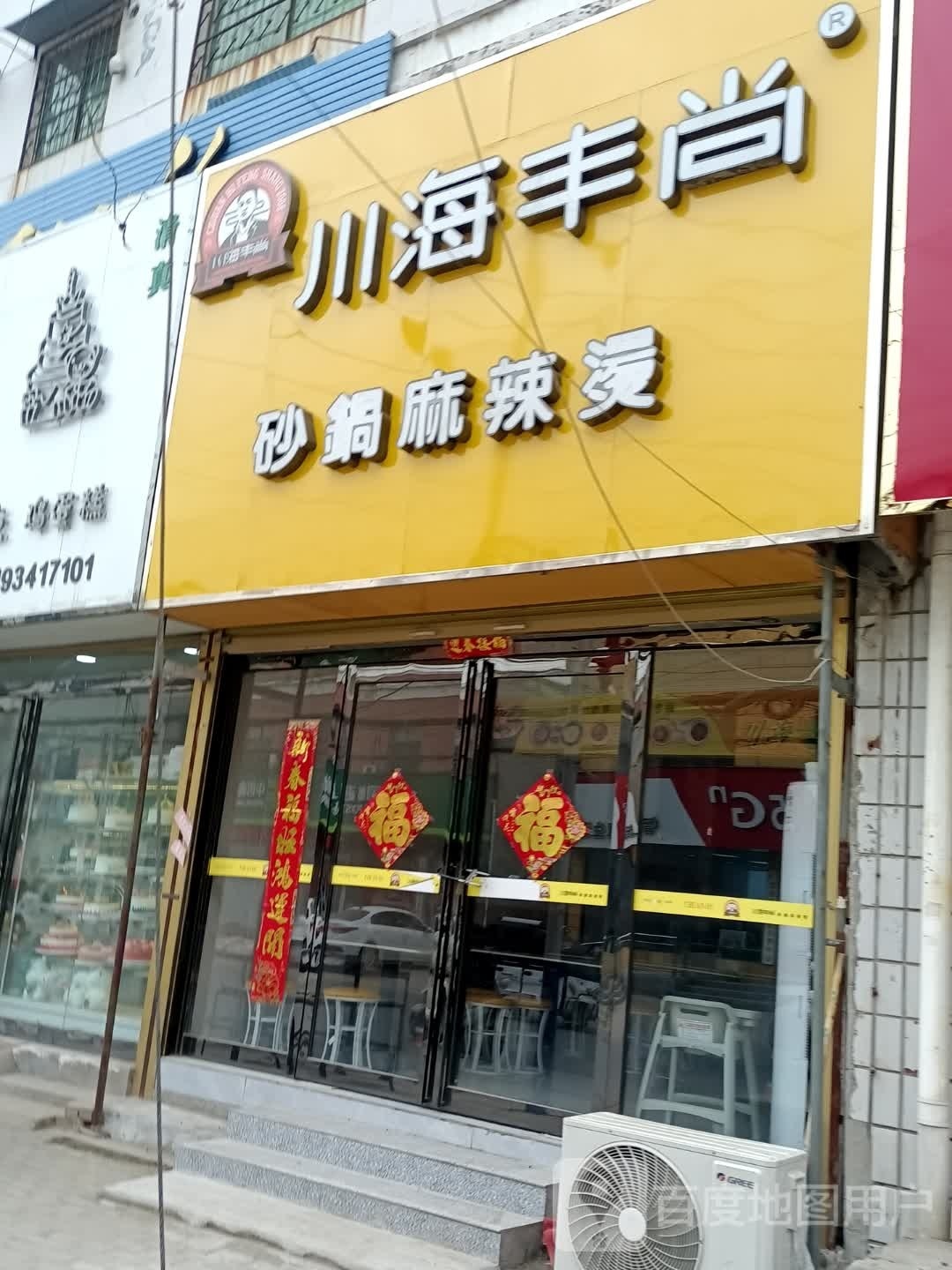 川海丰尚(黄河路店)
