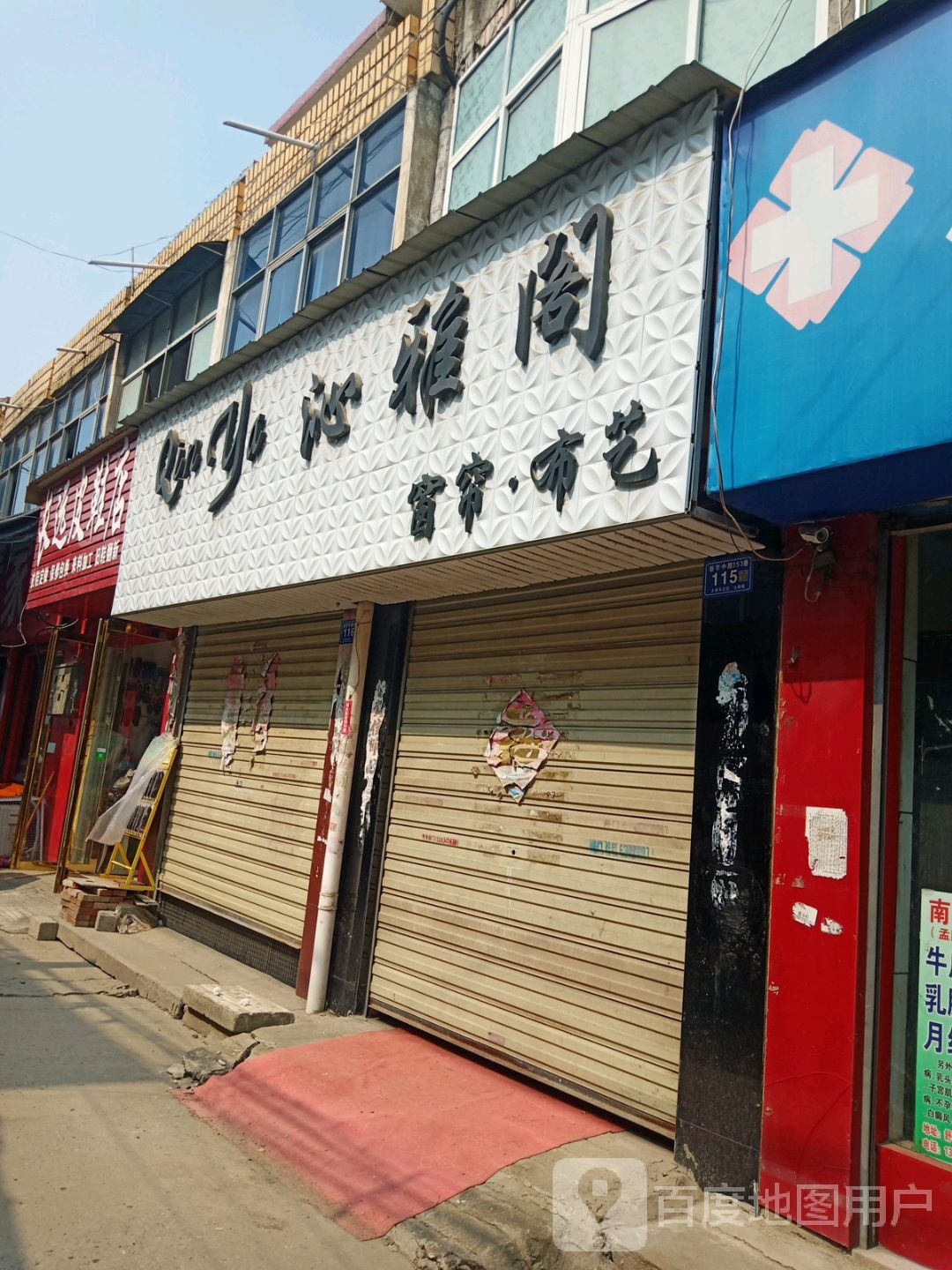 邓州市长远皮鞋店