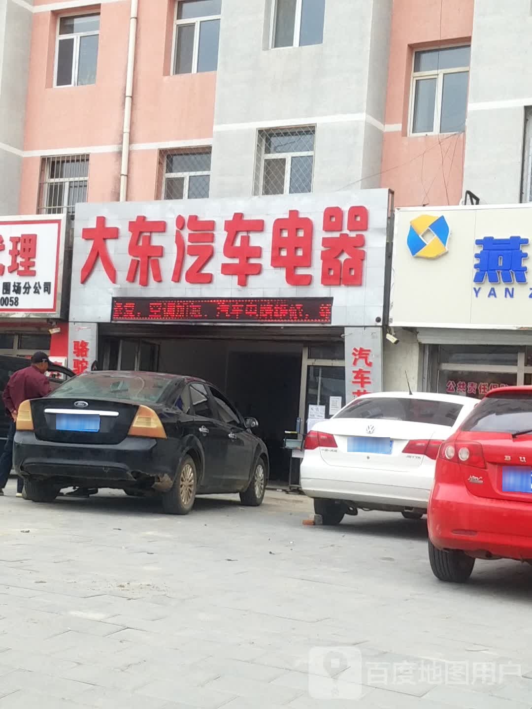 大东汽车电器