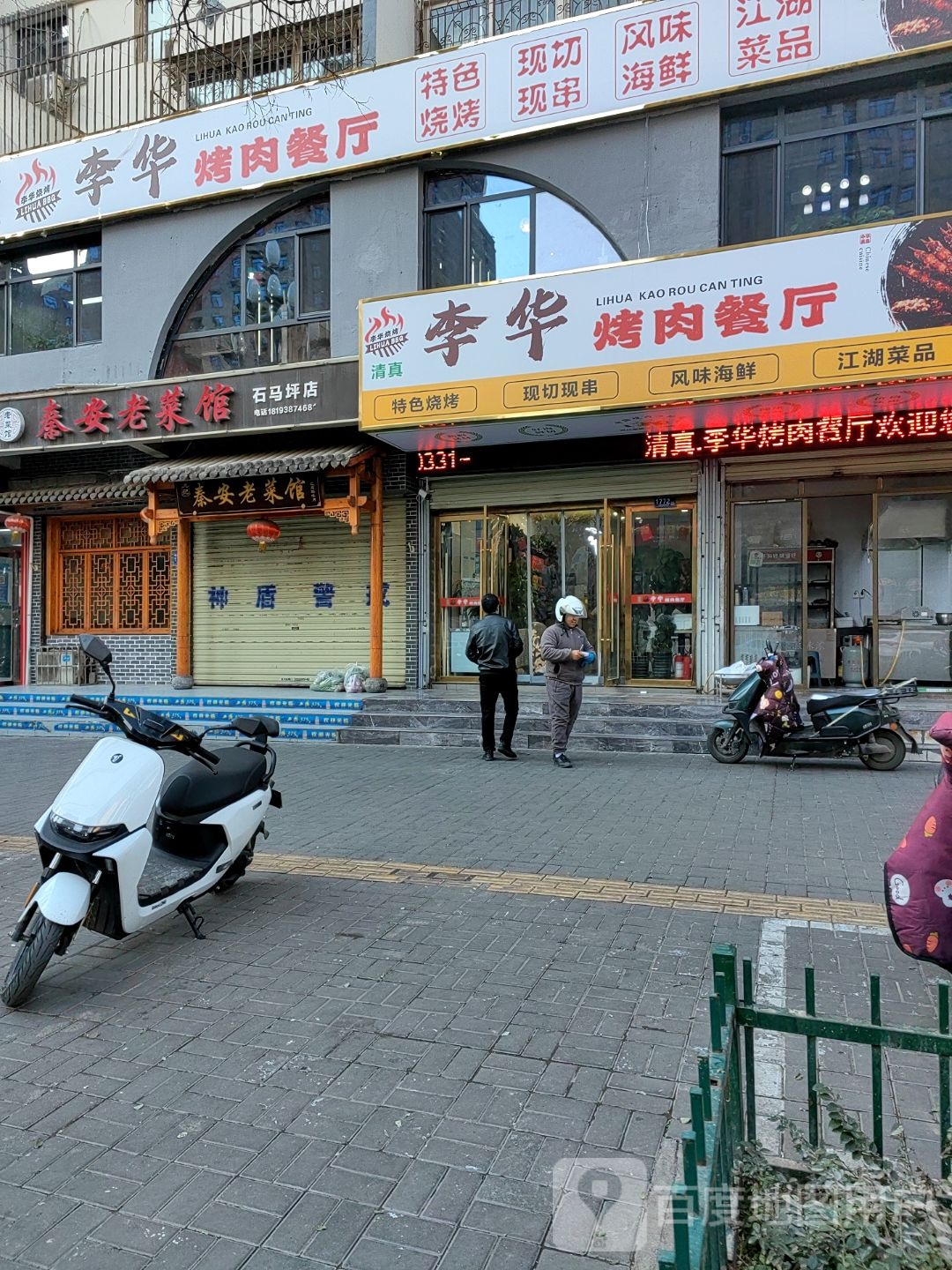 清真·李华烤肉餐厅