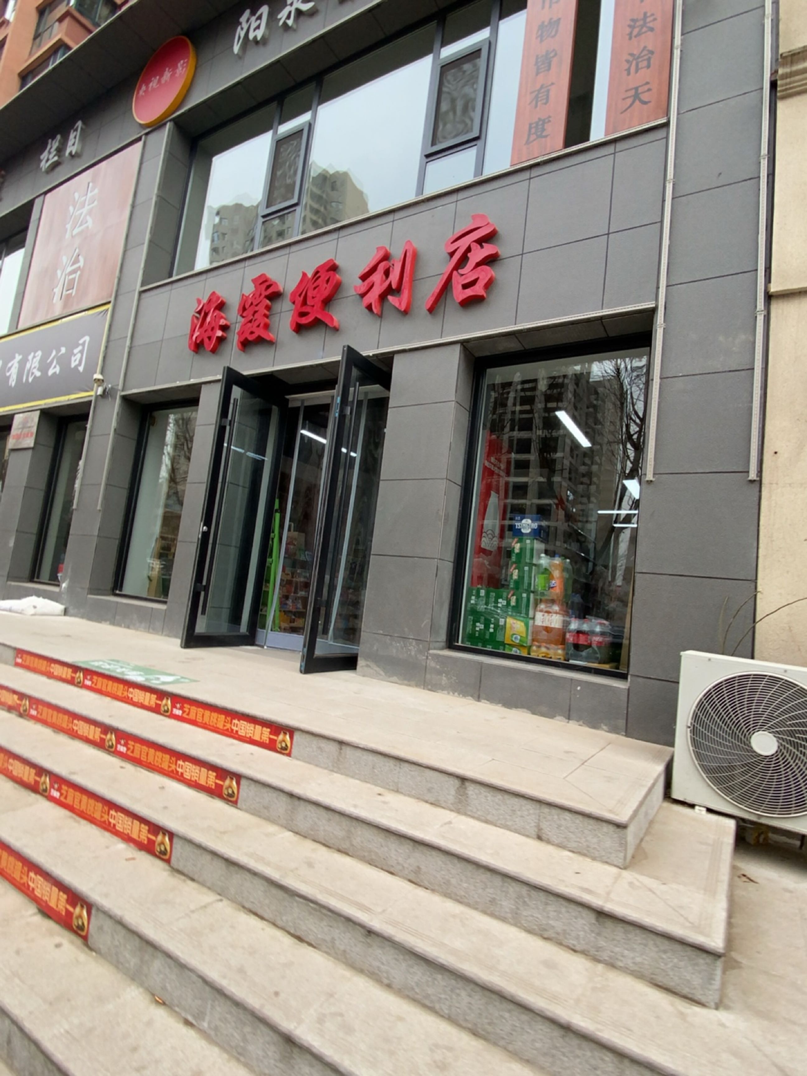 海霞便利店