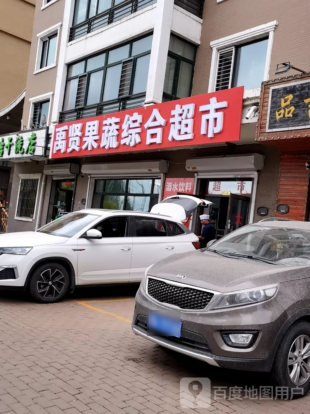 禹贤果蔬综合超市(伸马梧桐湾店)