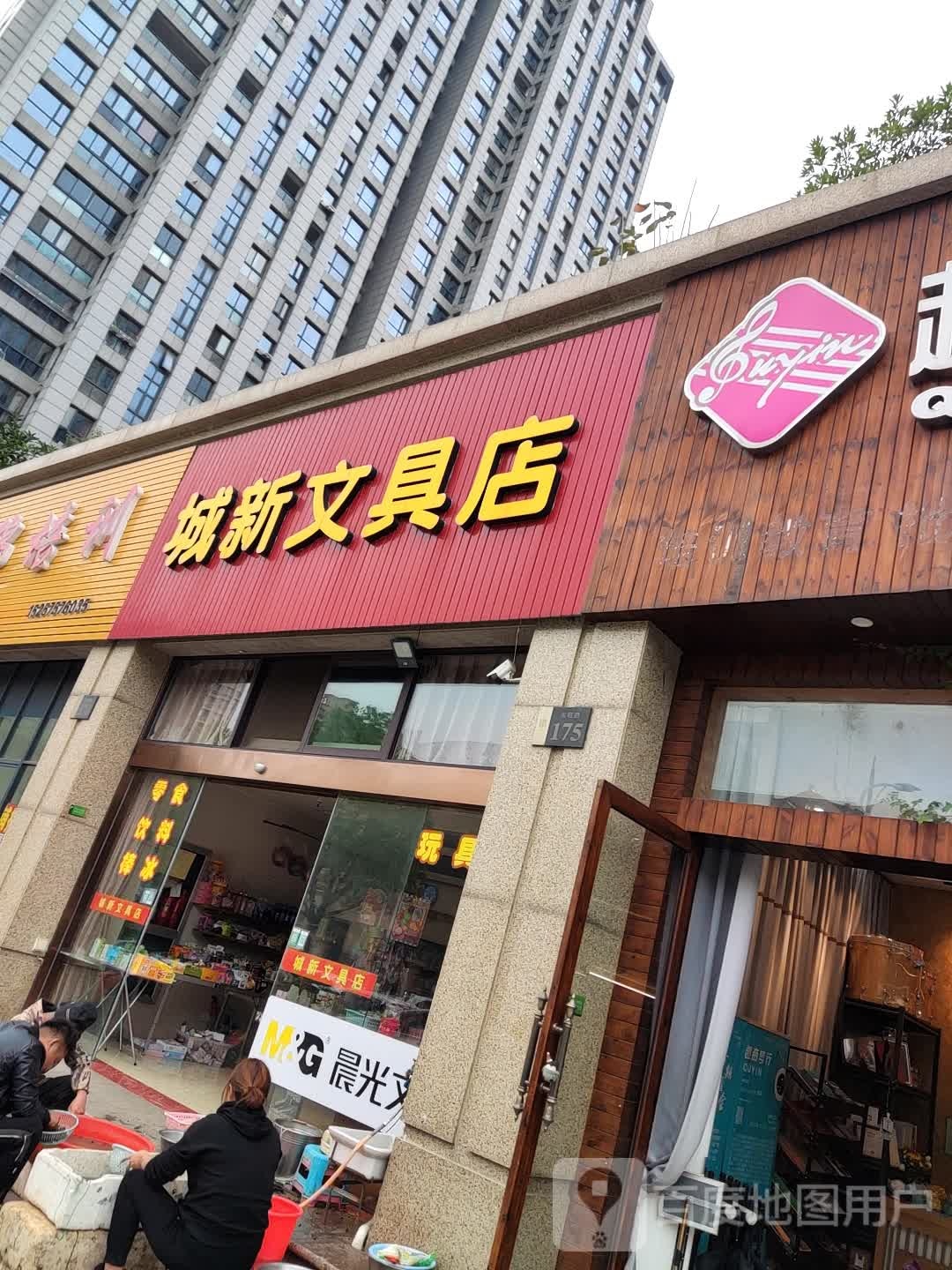 城新文具店