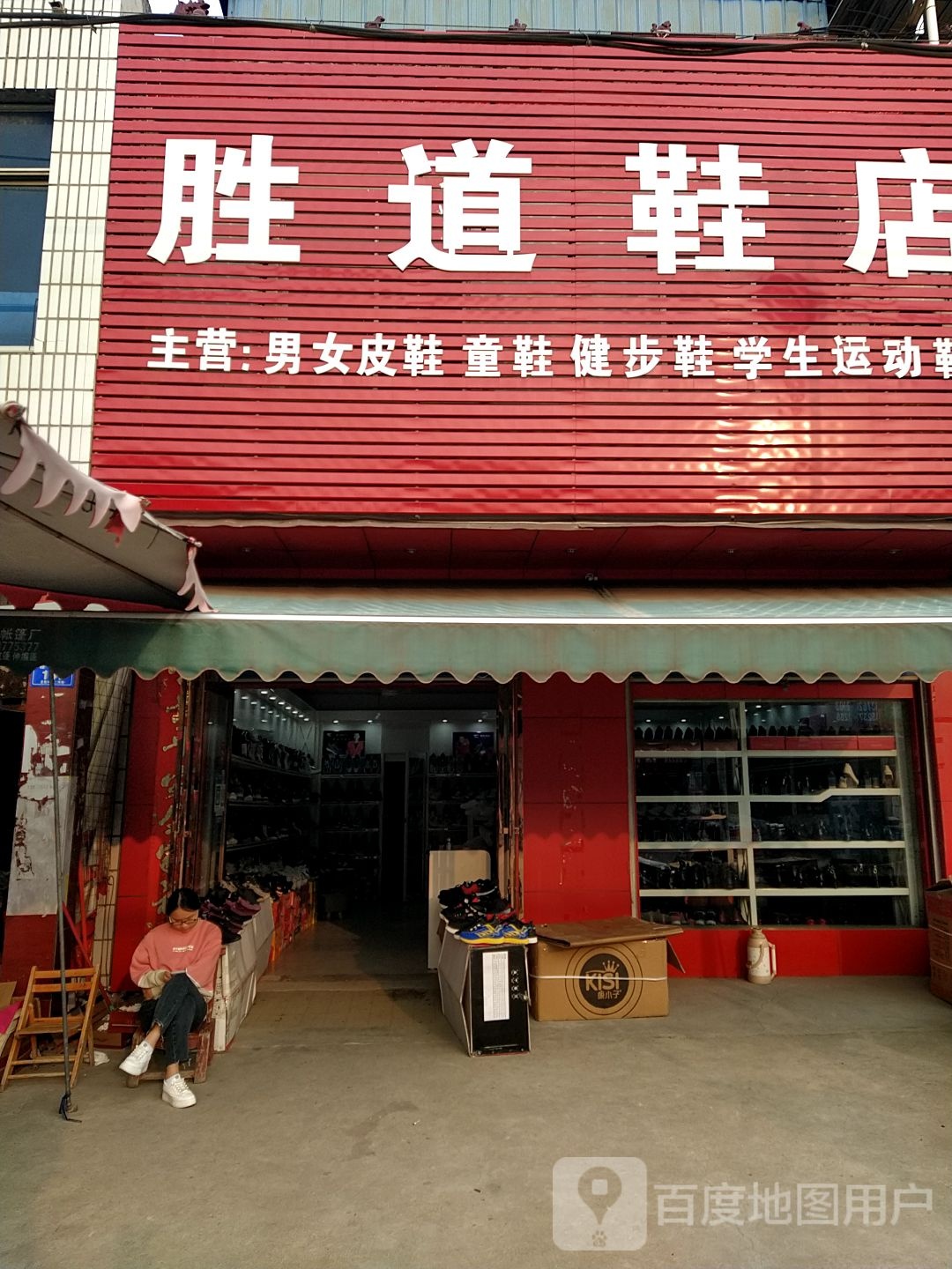 邓州市夏集镇胜道鞋店