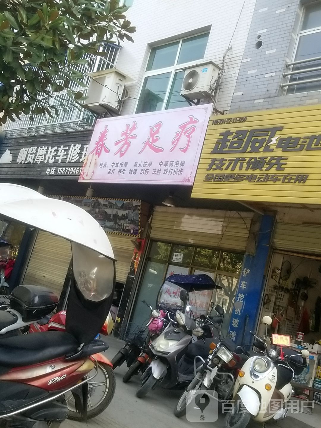 春芳足疗