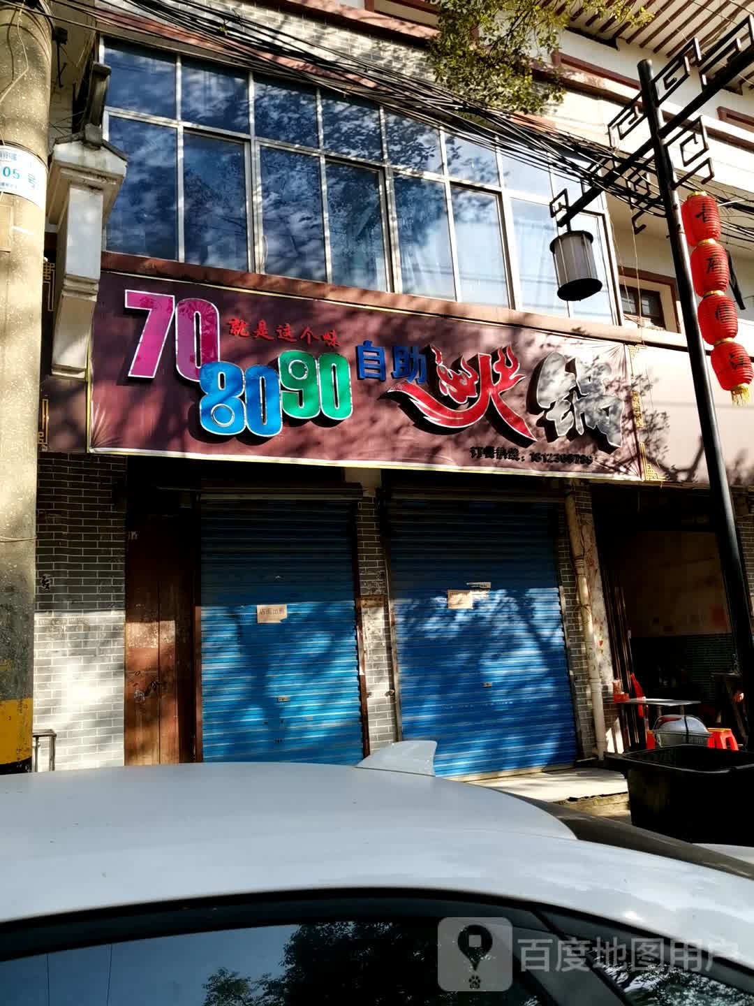 708090自助小锅