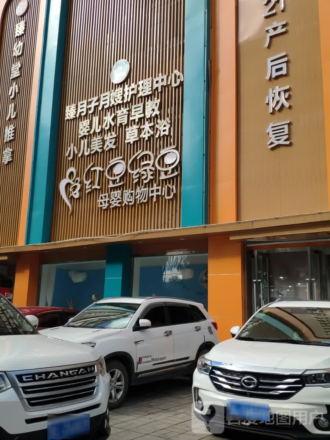 红豆绿豆母婴购物中心