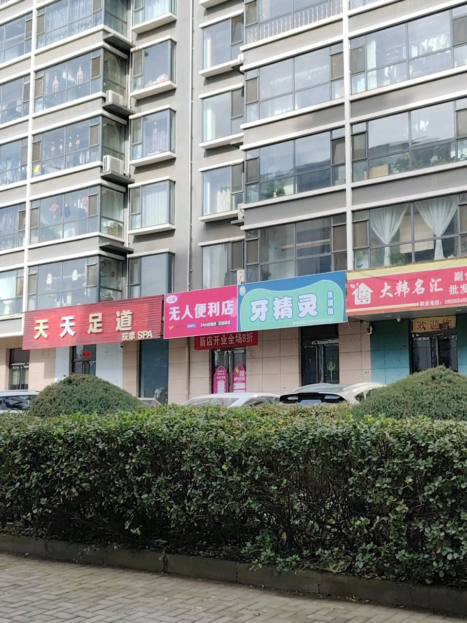 泌趣无人便利店(韩州街店)