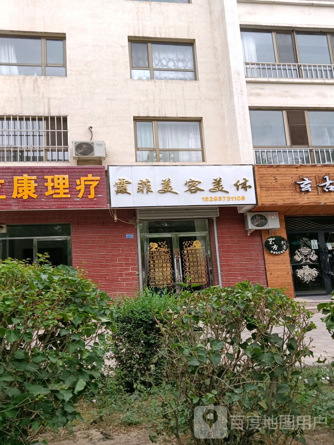 菲椰戟霞紧美容美体