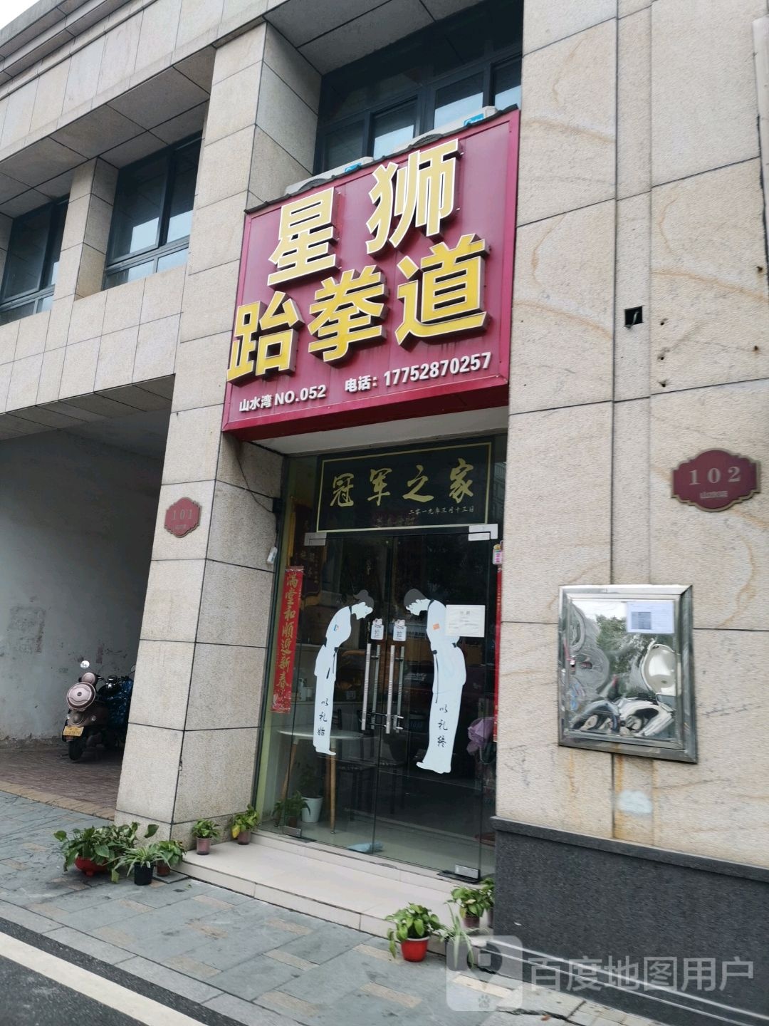 聚英武跆道俱乐部(湘龙西路)