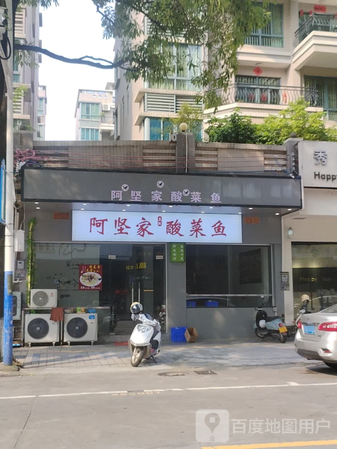 阿坚家酸菜鱼(筠城店)