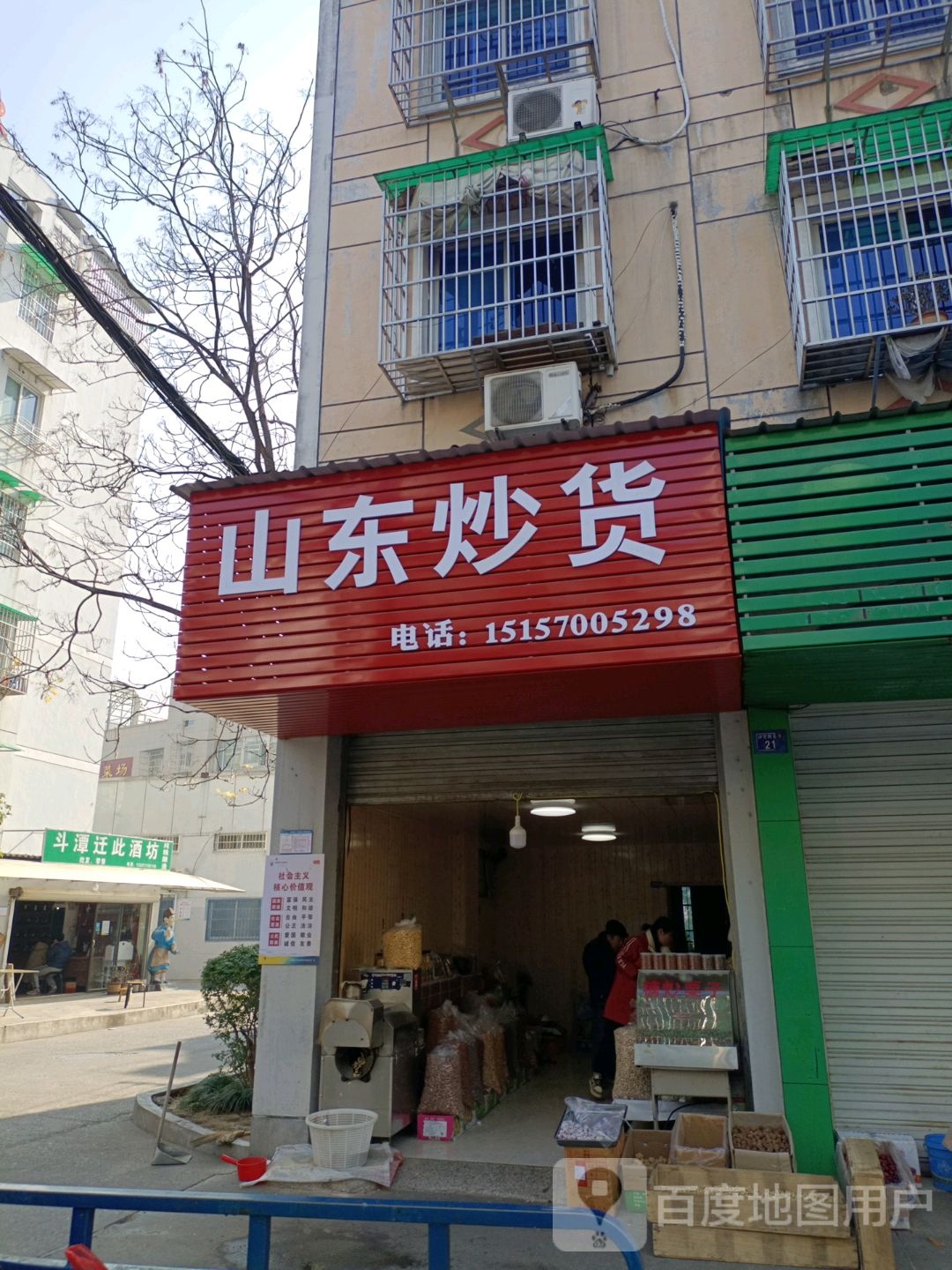 山东炒货(浮石路店)