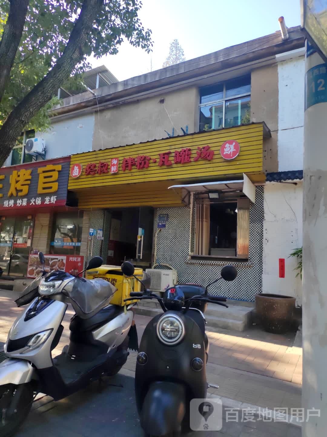 奖叔海鲜拌粉瓦罐汤
