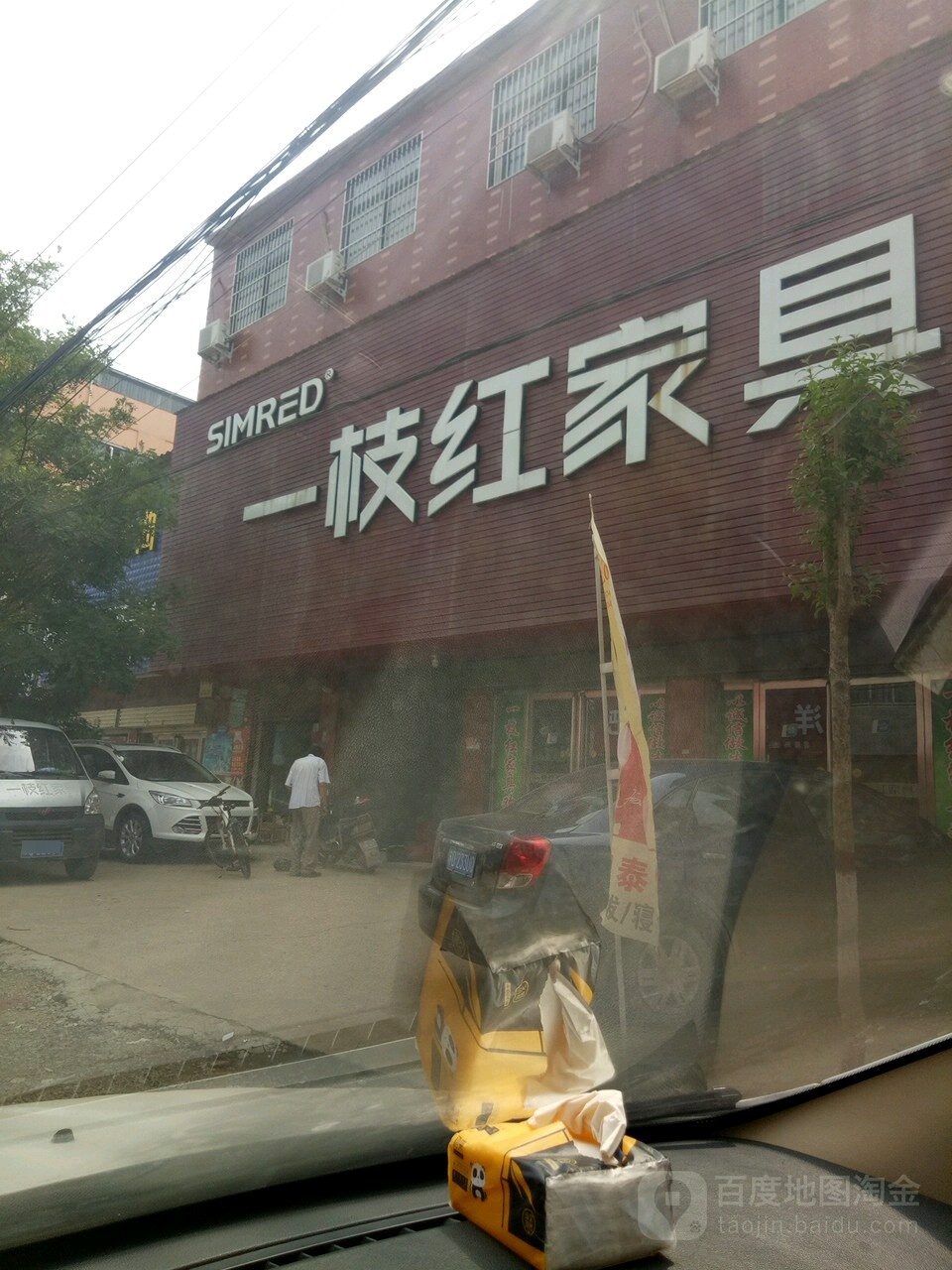 一枝红家具生活馆(上蔡县百尺乡专卖店)