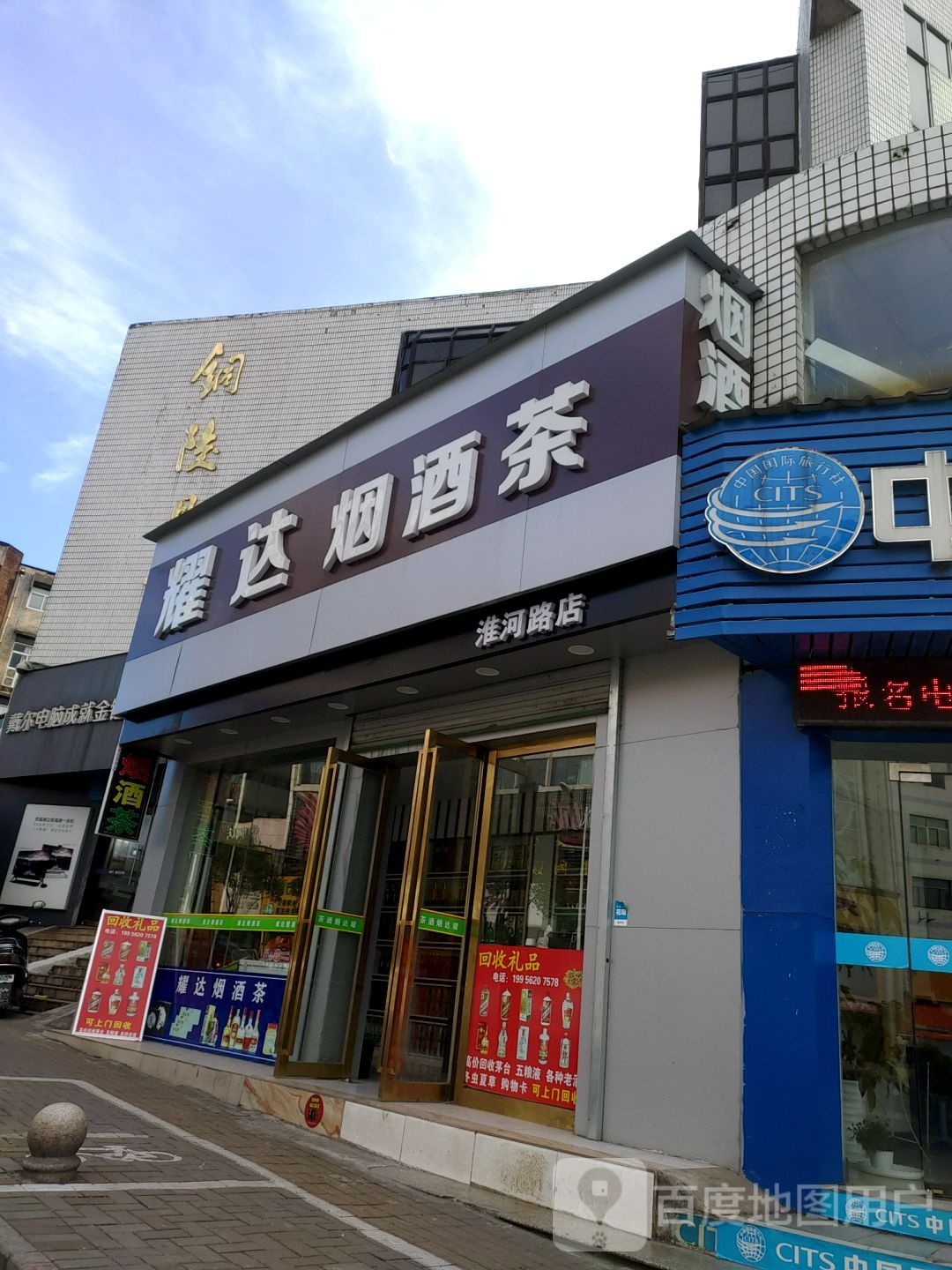 耀达烟酒茶(淮河路店)