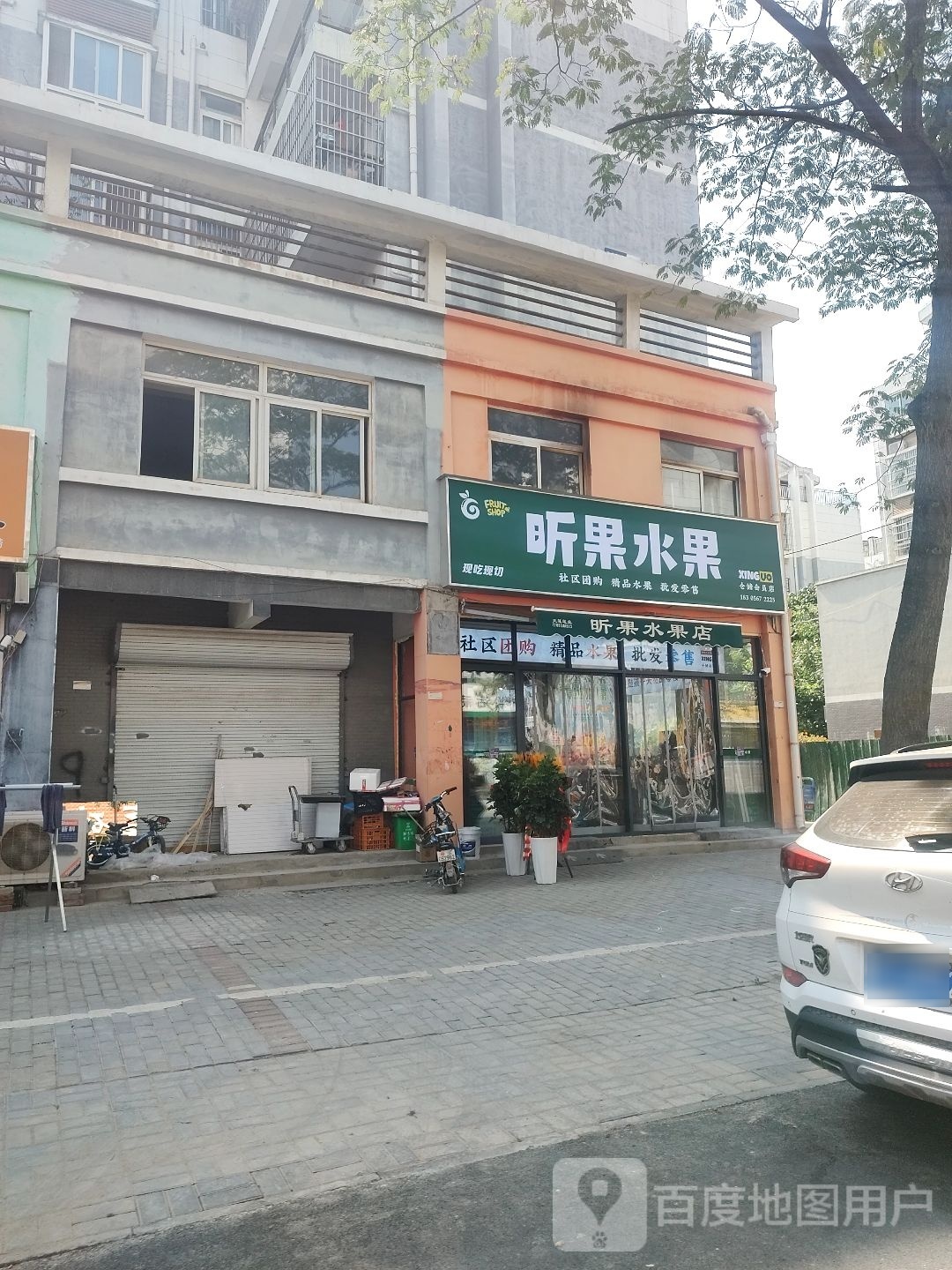 昕果水果