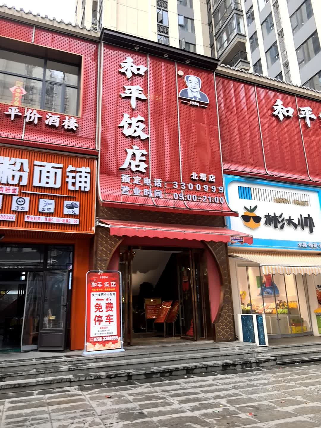 和平饭店(北塔店)