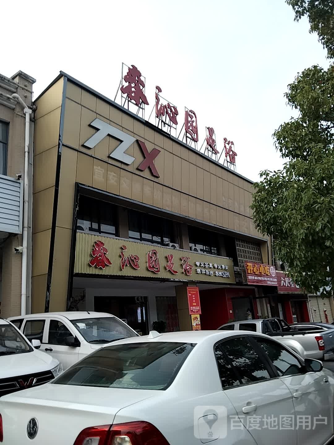 春沁园足浴(山水龙城店)