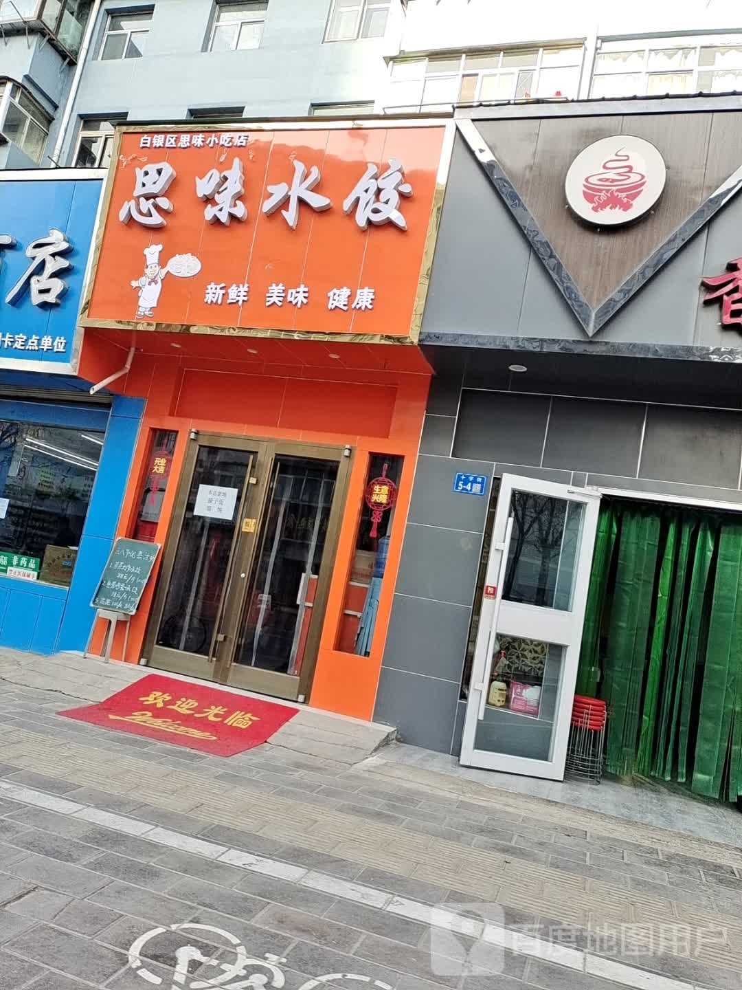 垸思味康蒙水饺