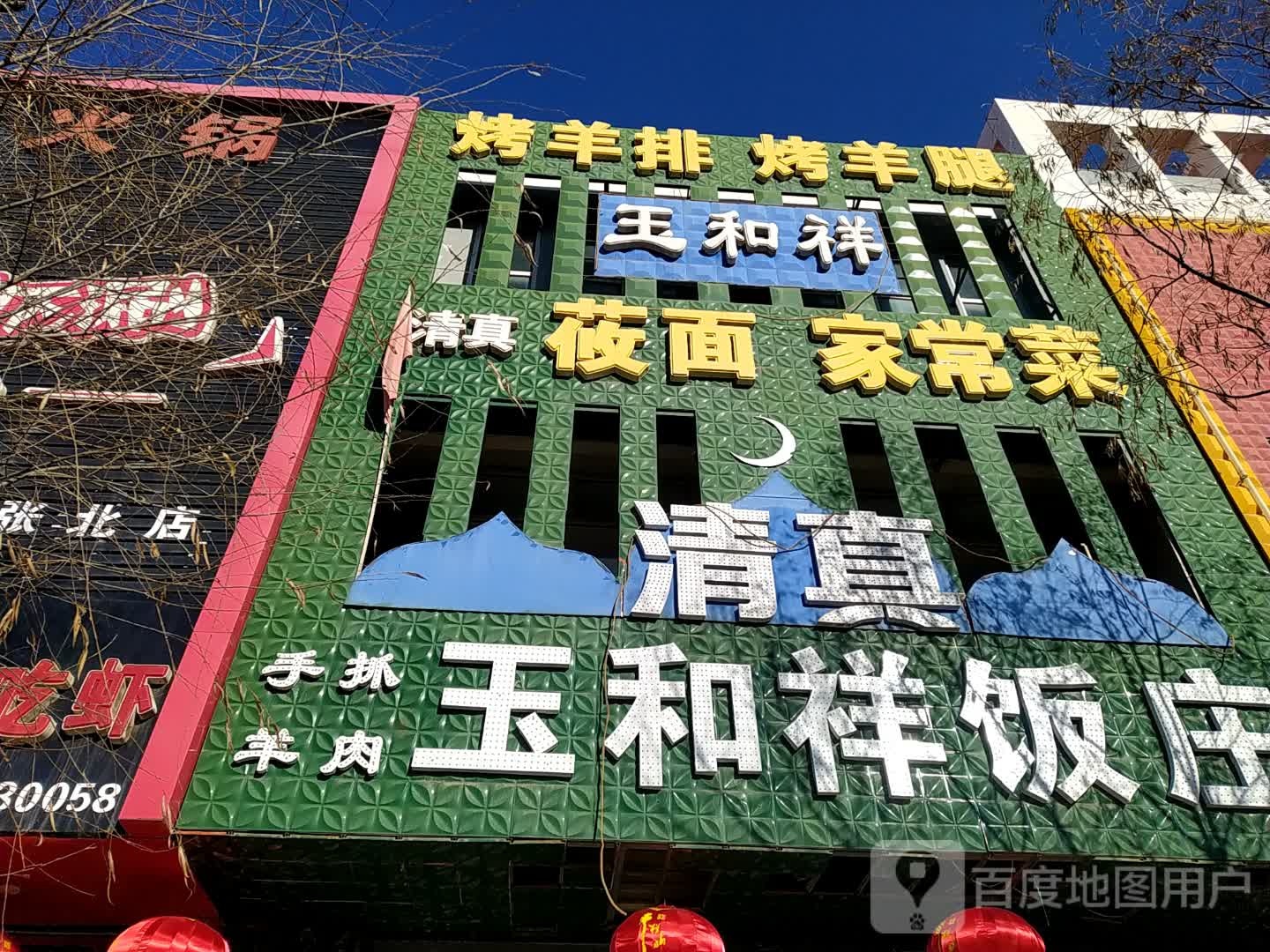 清真筱面家常菜