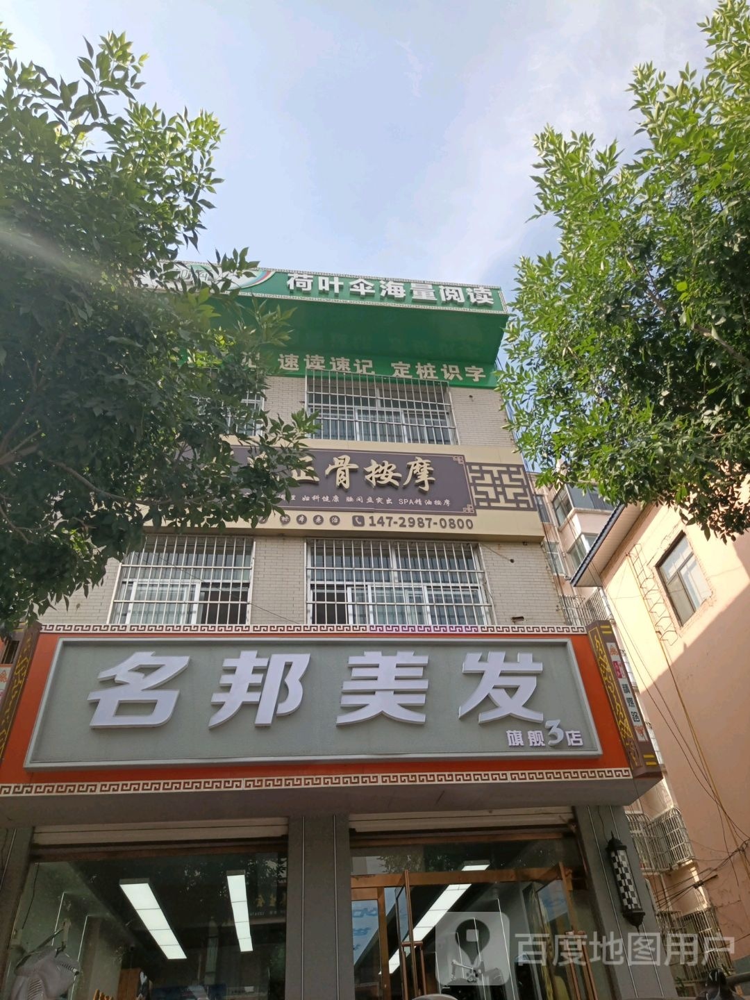 名邦美发3店