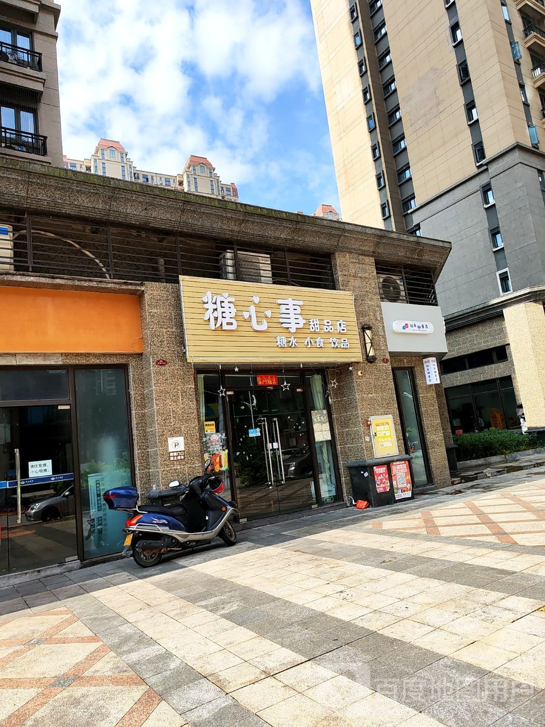 糖心事甜品店(恒大·帝景店)