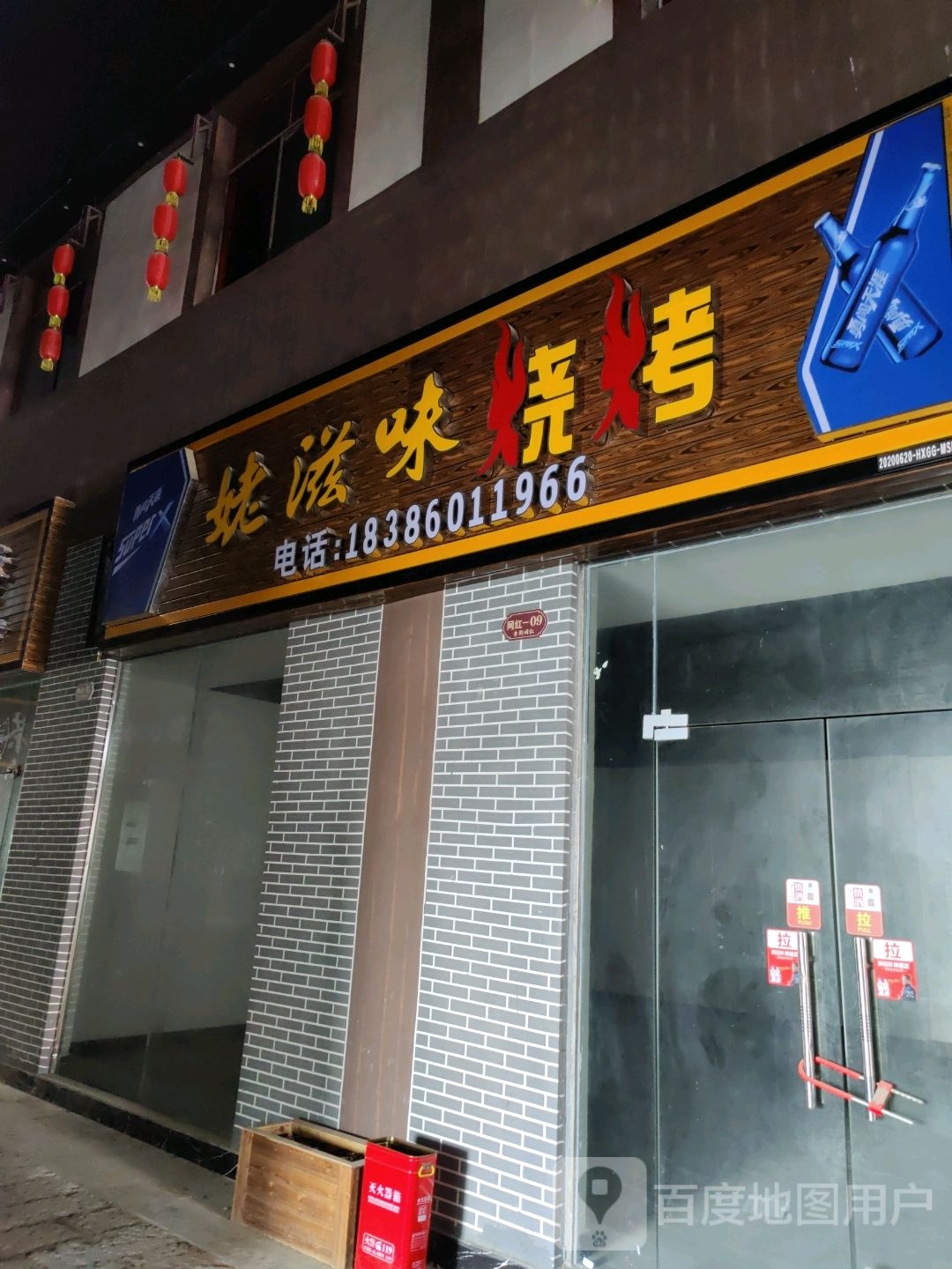 姥滋味烧烤