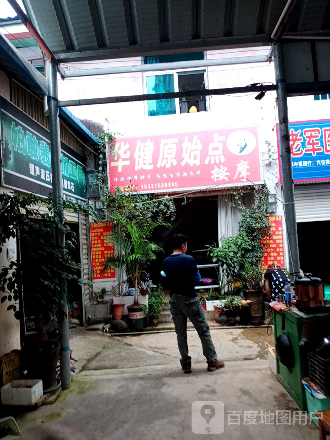 华健原始点按摩