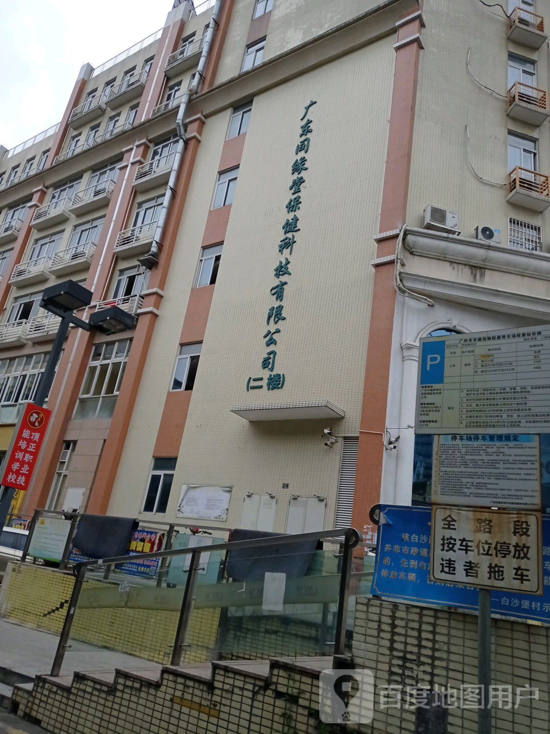 广东同缘堂保健科技有限公司(市桥分店)