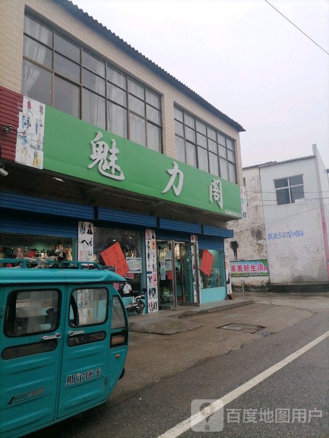 上蔡县黄埠镇魅力阁(文明路店)