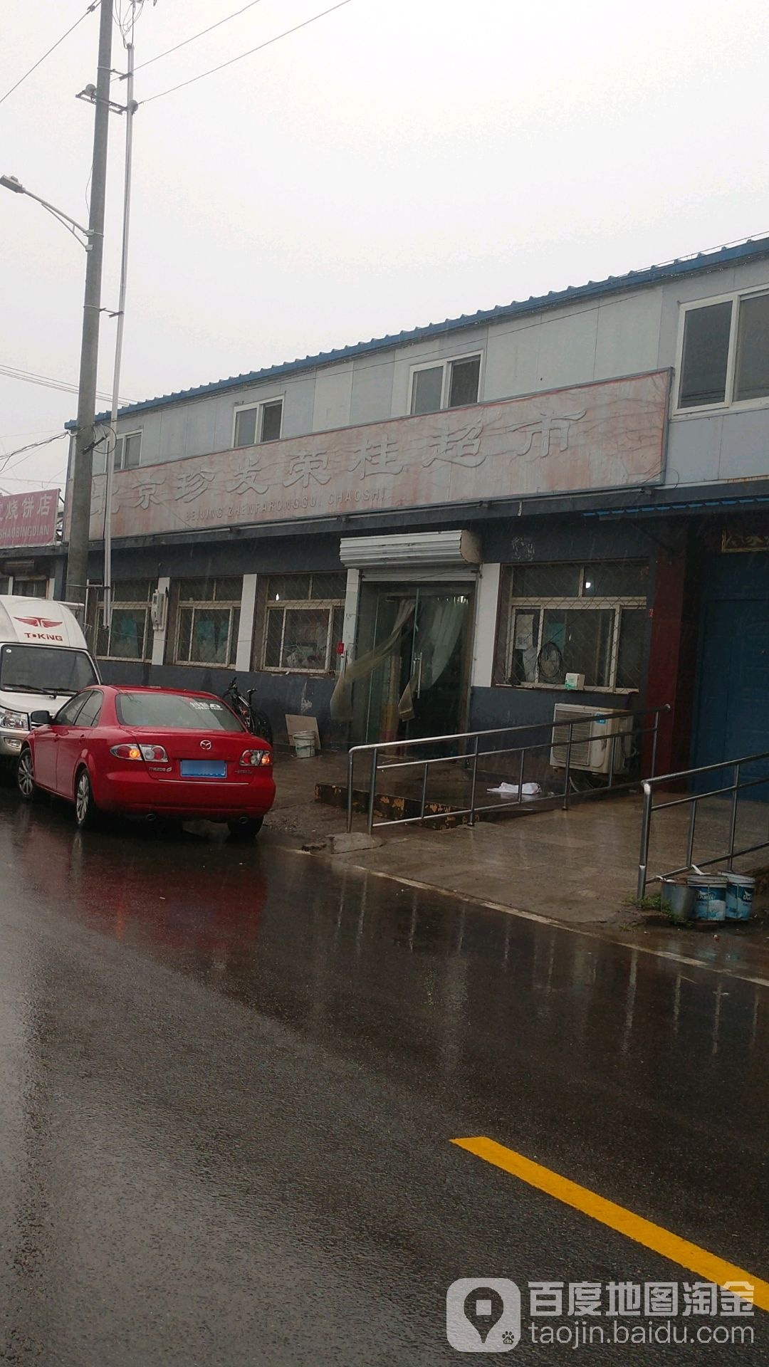 北京珍发荣桂超市