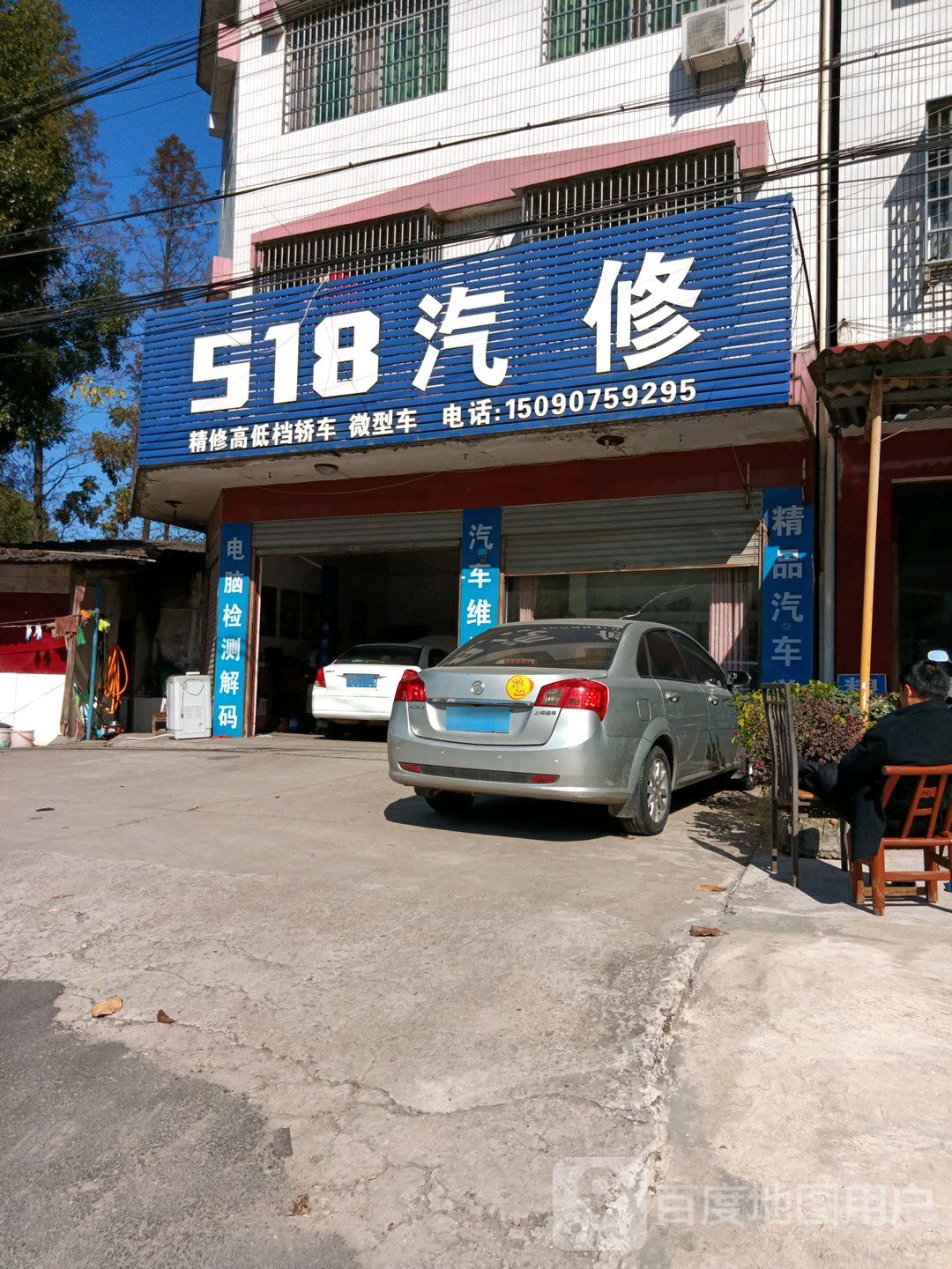 518汽修