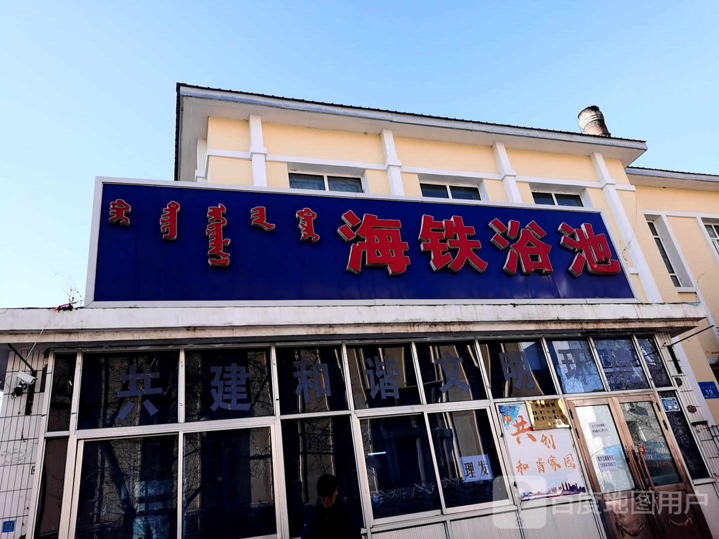 海铁园浴池