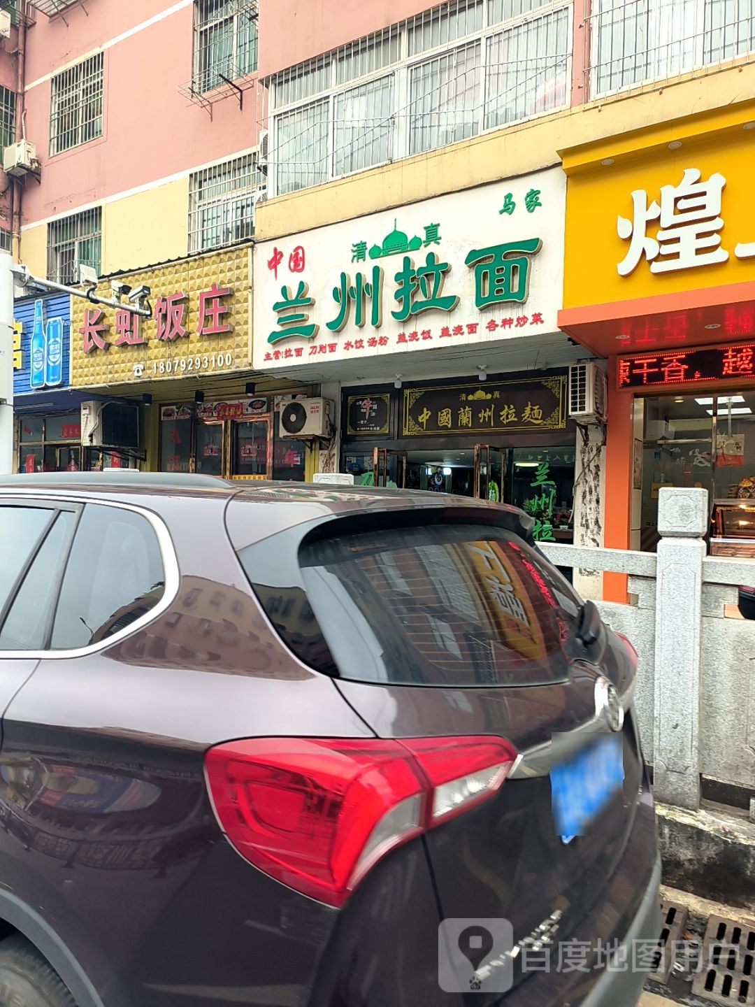 清真马家兰州拉面(南湖小区店)