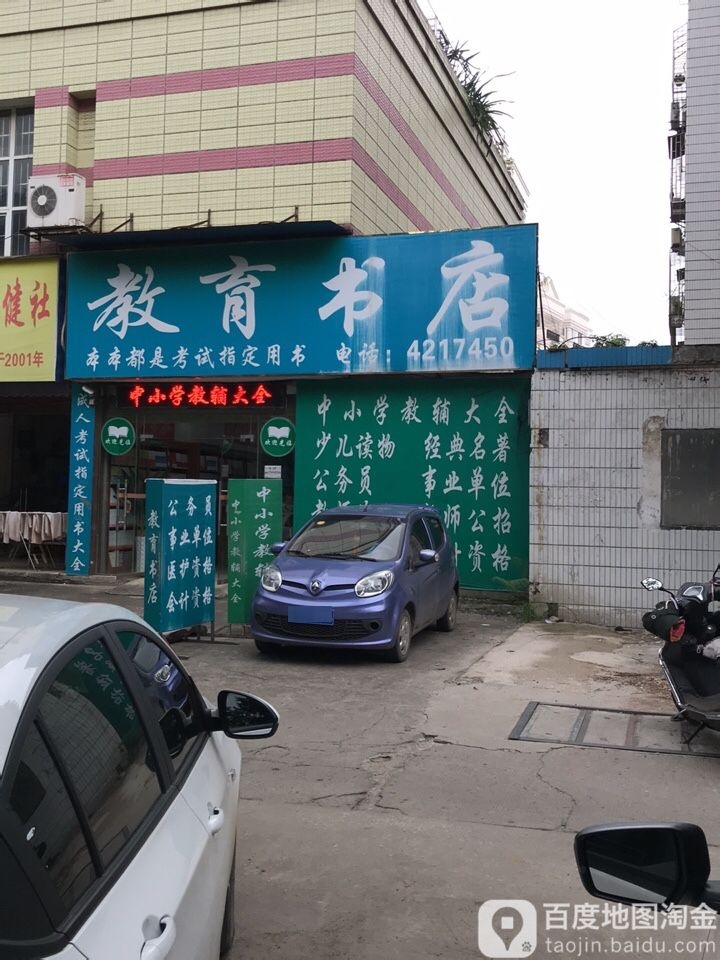 市教育书店(中山路店)