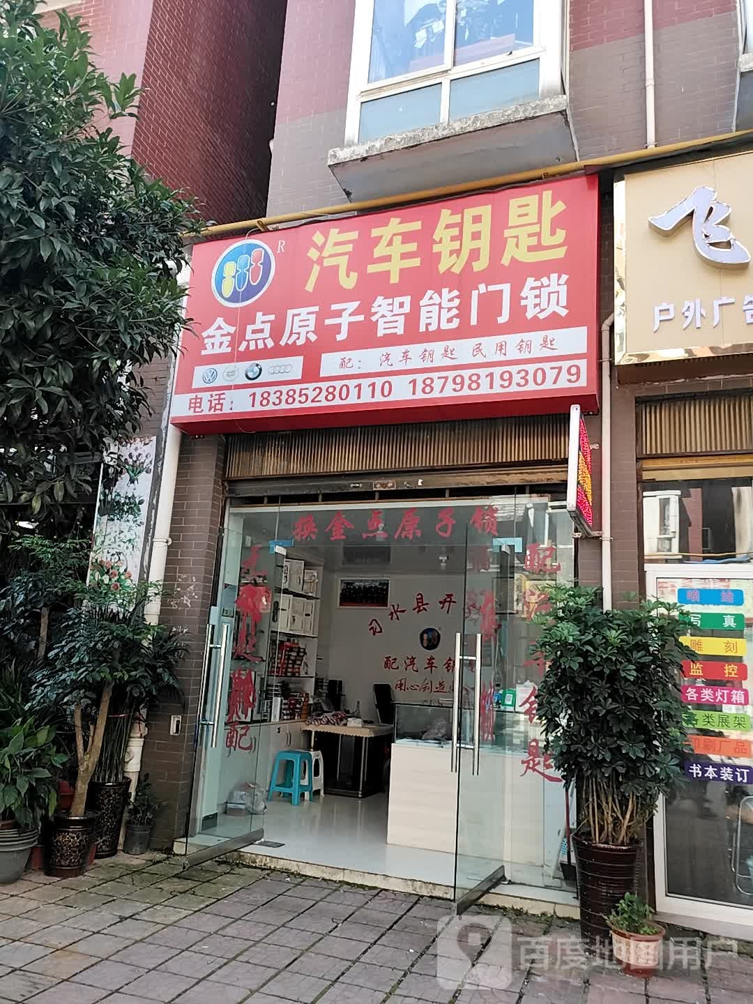 金点原子锁(箐山路店)