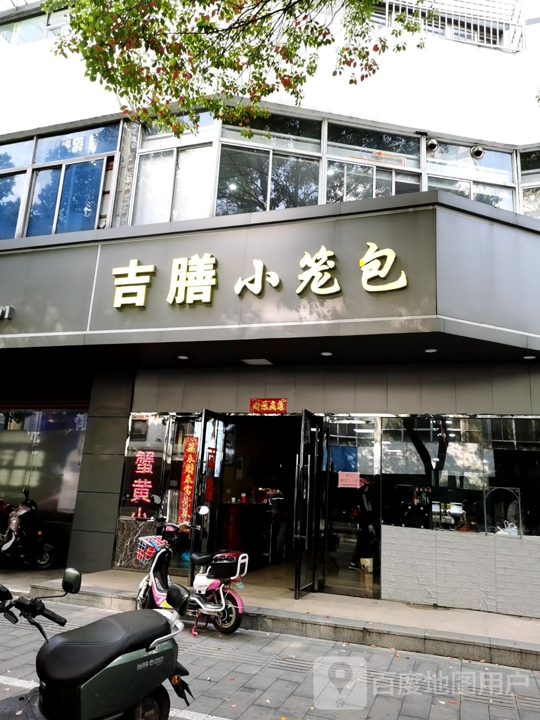 吉膳小笼包(晋陵中路店)