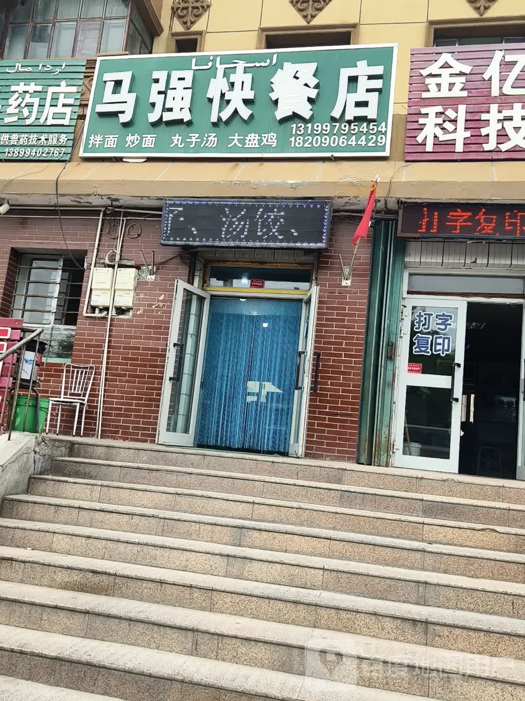 马强快餐店