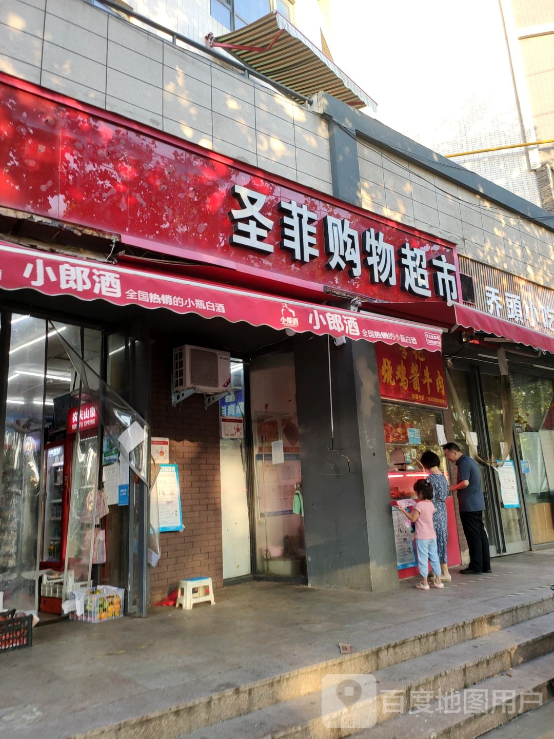 圣菲购物超市(渠东路店)