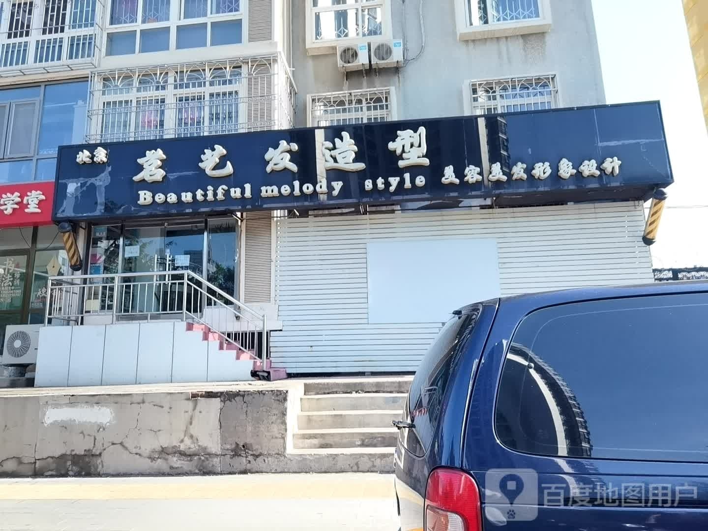 茗艺发造型美容美发形象设计(世纪家园店)